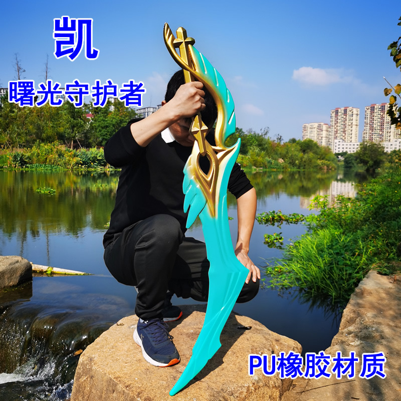 凯曙光守护者玩具刀 王者铠爹大招版1米cos道具 儿童pu刀剑荣耀版 凯
