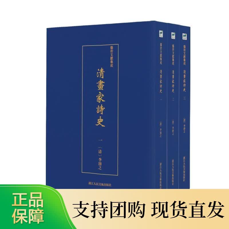 清画家诗史（全3册）李濬之 文学