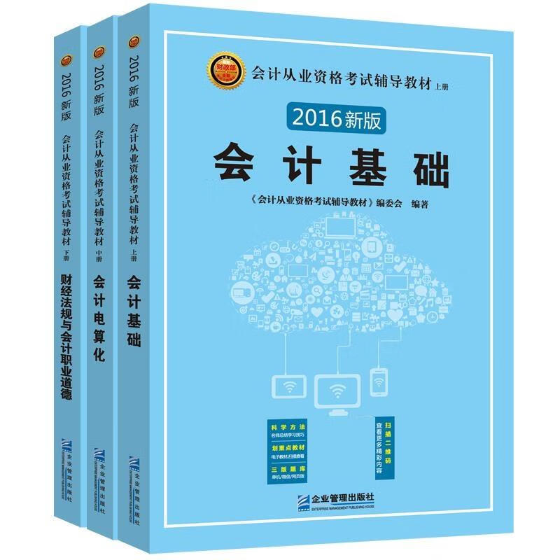 会计基础 《会计从业资格考试辅导教材》编委会编著【正版书】