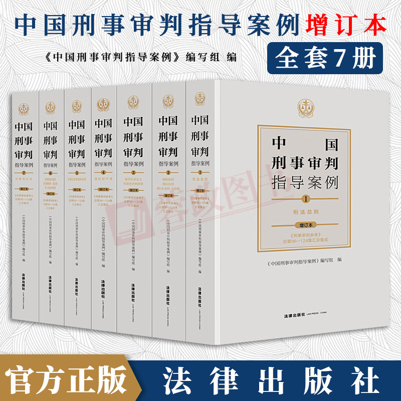 2021新版 中国刑事审判指导案例 增订本全套7册 刑事审判参考总第96-124集汇总集成 刑事审判指导案例书籍 刑