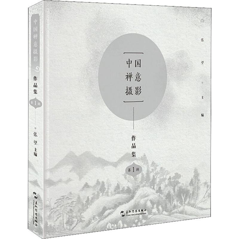 中国禅意摄影作品集 第1辑