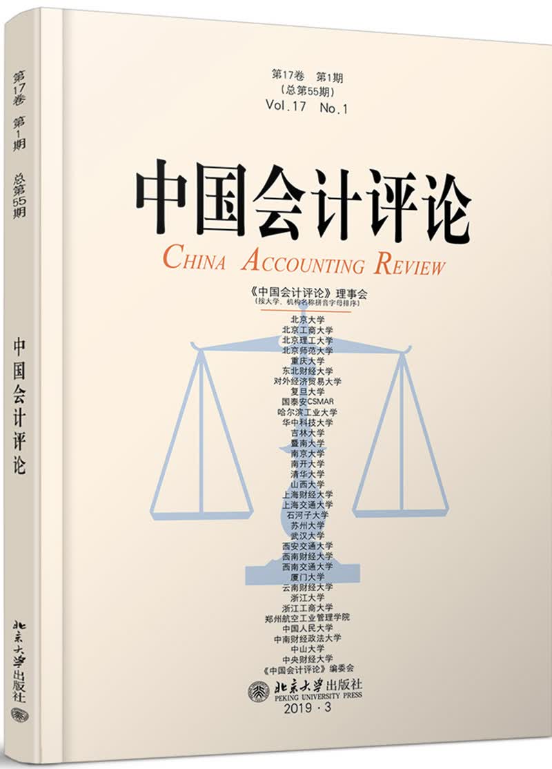 中国会计评论（第17卷第1期）
