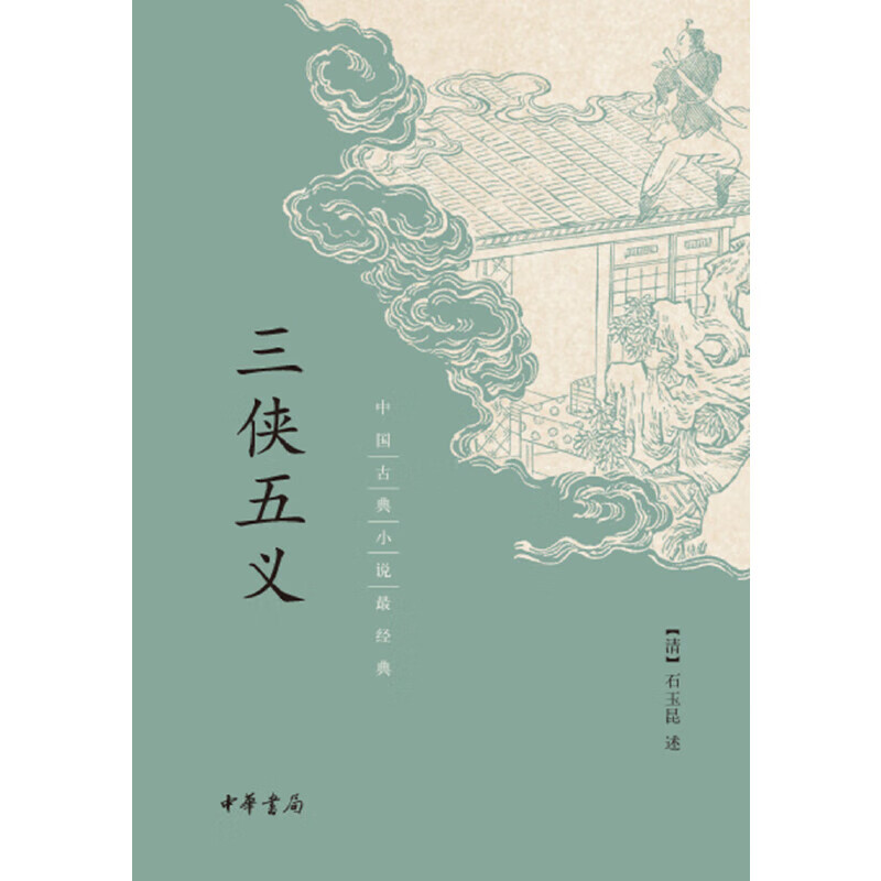 三侠五义(中国古典最经典)