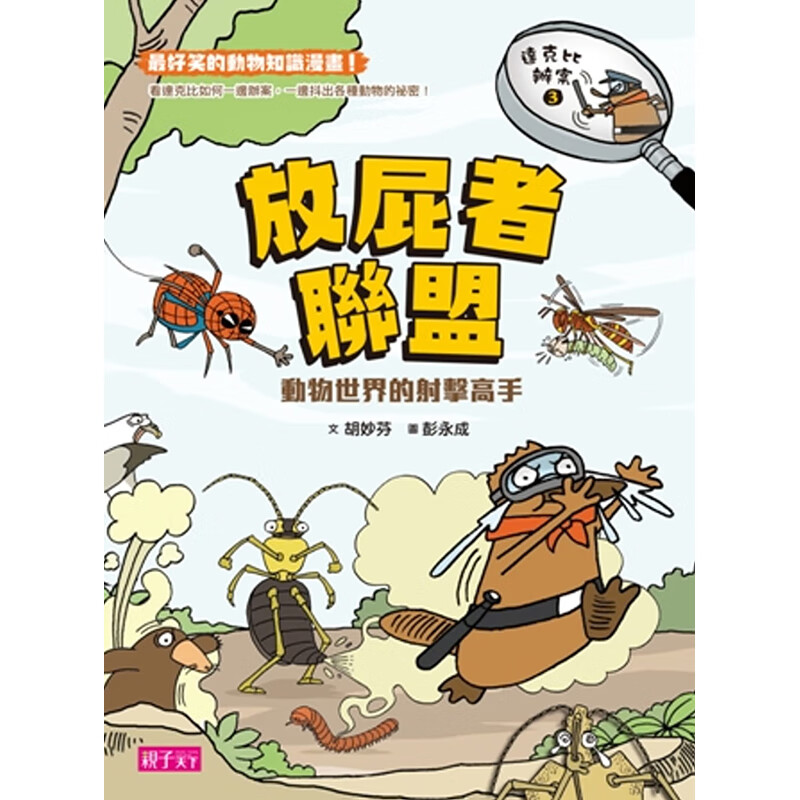 预订台版 达克比办案3 放屁者联盟