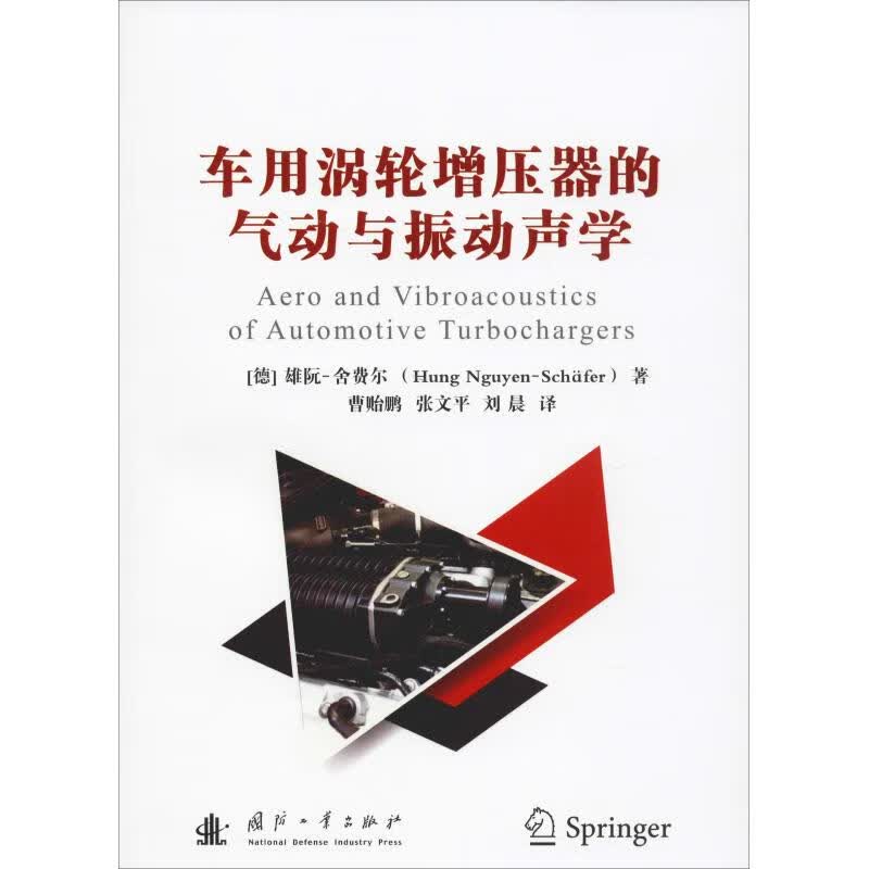 车用涡轮增压器的气动与振动声学