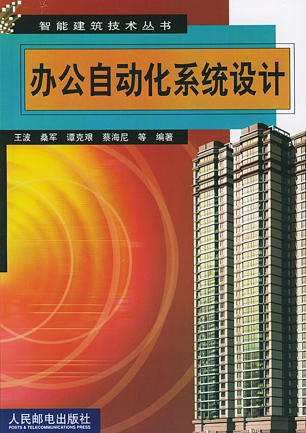 办公自动化系统设计 王波【正版好书，下单速发】