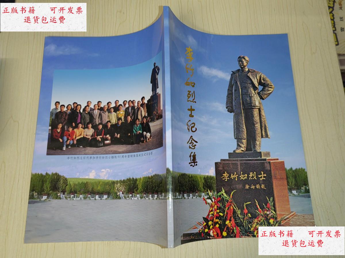【二手9成新】李竹如烈士纪念集 /中共东营市委党史研究室 中国人物