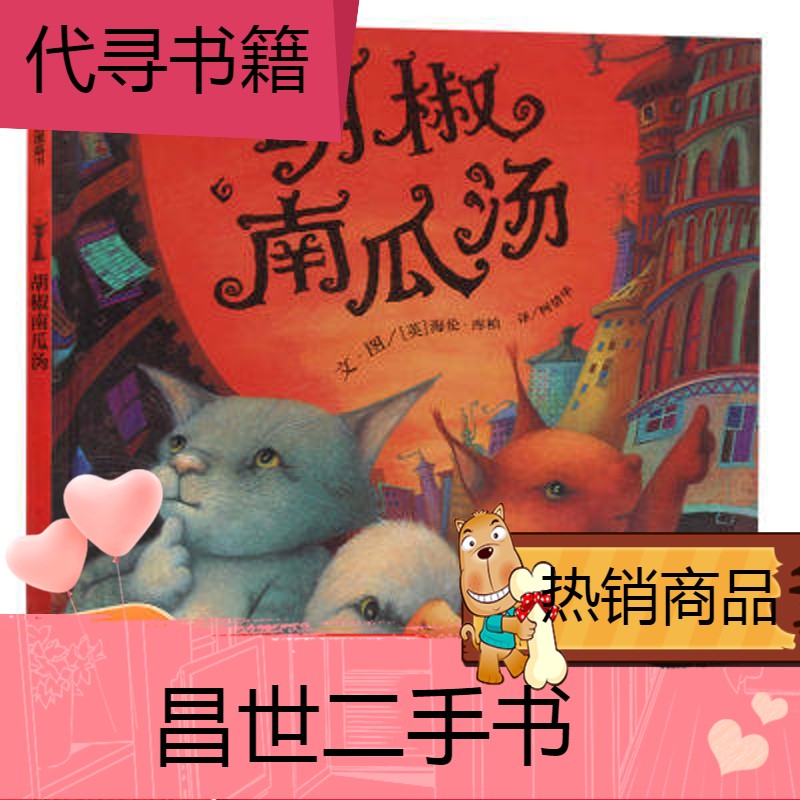 【二手9成新】胡椒南瓜汤 生气汤绘本故事儿童 09周岁宝宝阅读书国外