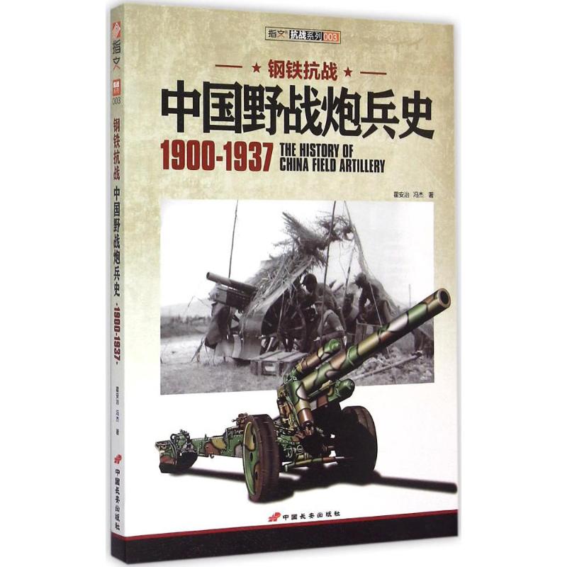 钢铁抗战中国野战炮兵史:1900-1937