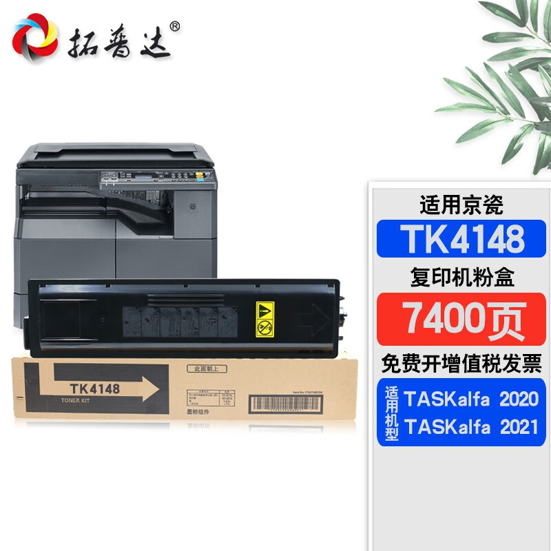 拓普达适用京瓷taskalfa 2020粉盒2021墨盒复合机墨粉盒tk-4148打印机