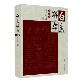 白鱼解字 流沙河先生【书】