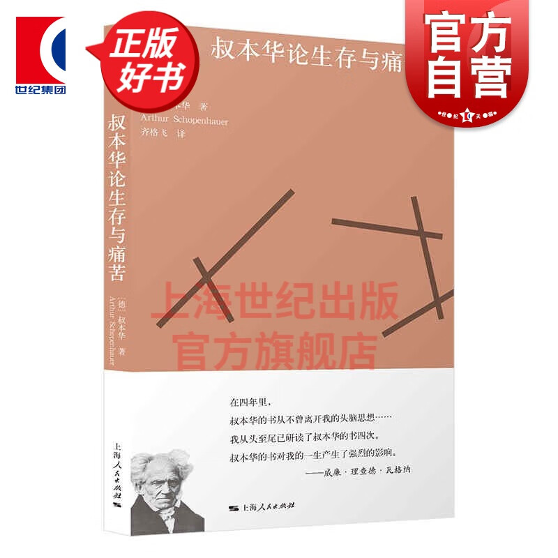 叔本华论生存与痛苦 [德] 叔本华著 上