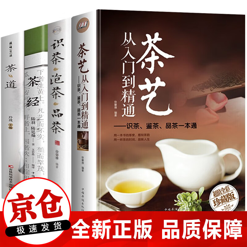 正版全4册 茶书籍 茶艺从入门到精通+ 茶经+识茶泡茶品茶 一本通学茶文化图书百科全书