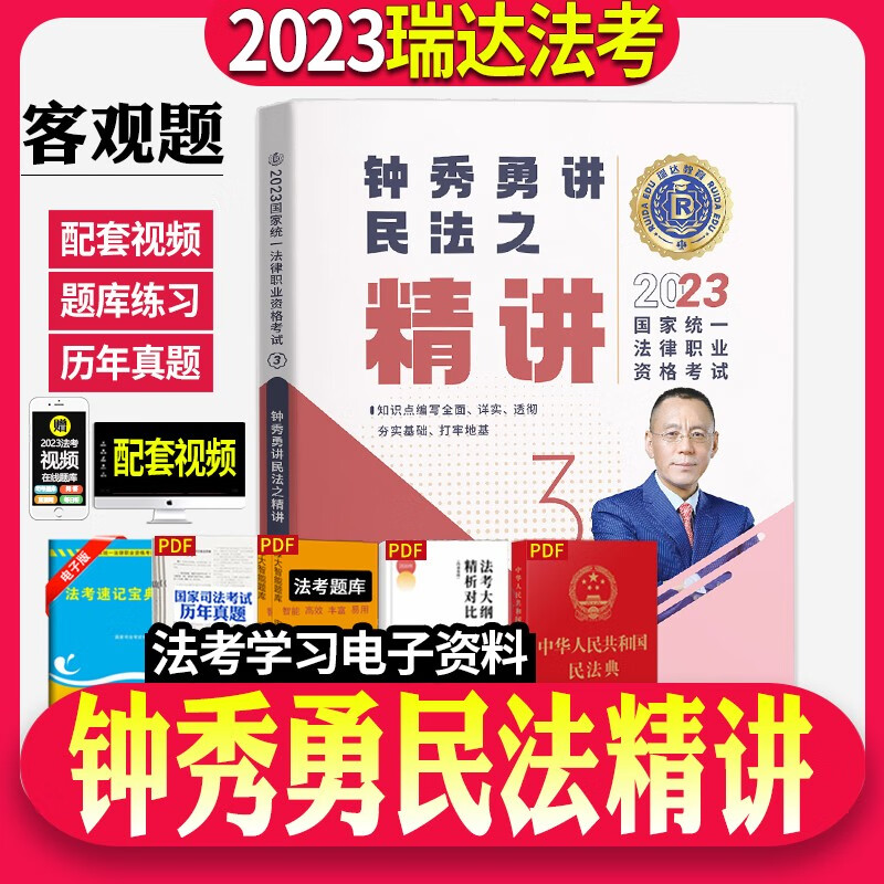 瑞达法考2023精讲卷全套资料司法考试教材精讲卷真金题卷钟秀勇讲民法杨帆刘凤科韩心怡徐金桂刘安琪【自选】 钟秀勇民法精讲