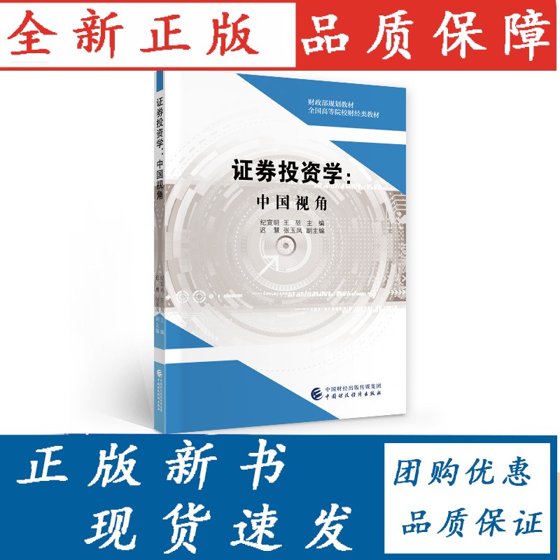证券投资学 中国视角 纪宣明，堃