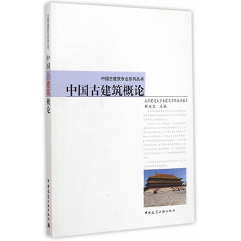 正版中国古建筑概论 中国建筑工业出版社