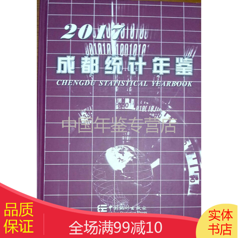 成都统计年鉴2017（正版现货）