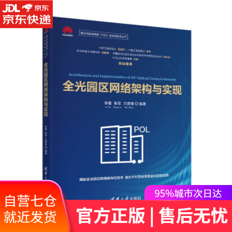 【新华书店】全光园区网络架构与实现（第五代固定网络（F5G）全光网技术丛书） 李霆,张军,万席锋 著 清华大学出
