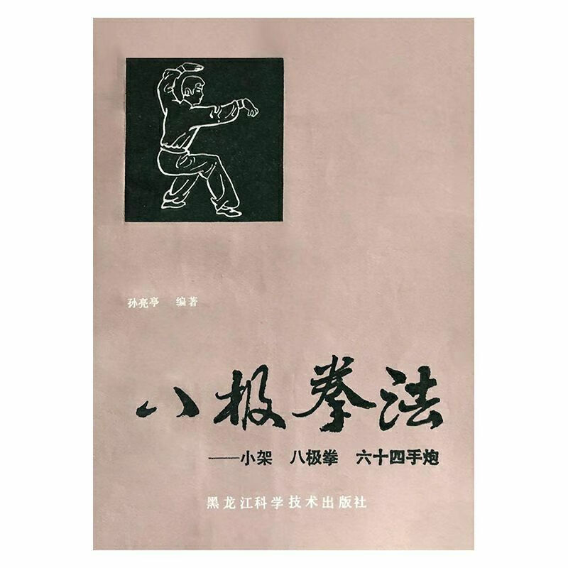 八极拳法 小架八级拳法 六十四手炮 孙亮亭 黑龙江科学技术出版