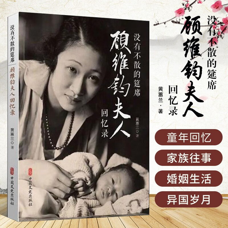 没有不散的筵席 顾维钧夫人回忆录 黄蕙兰