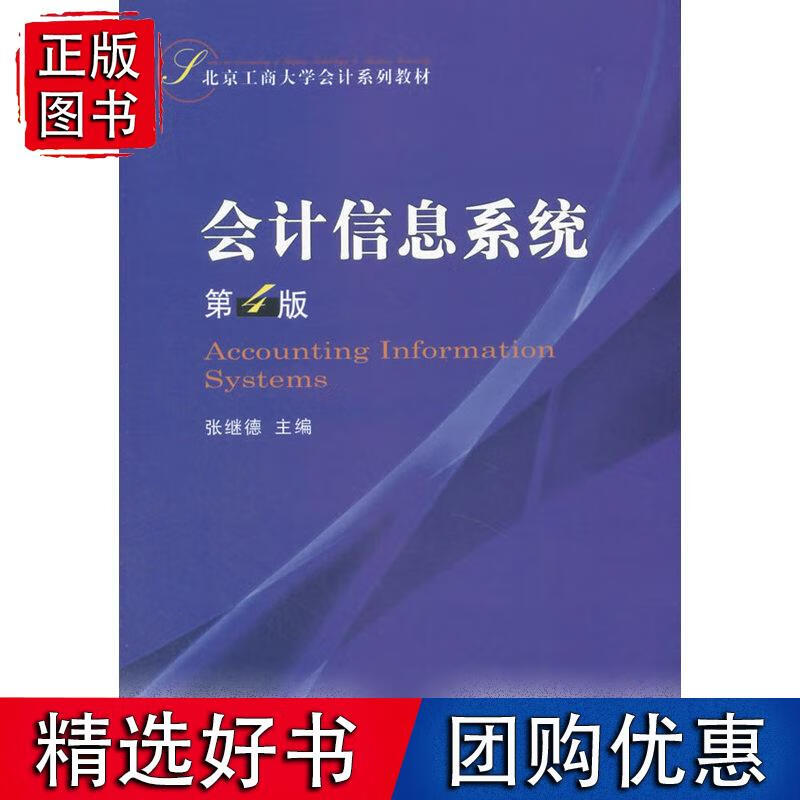 会计信息系统（第4版）