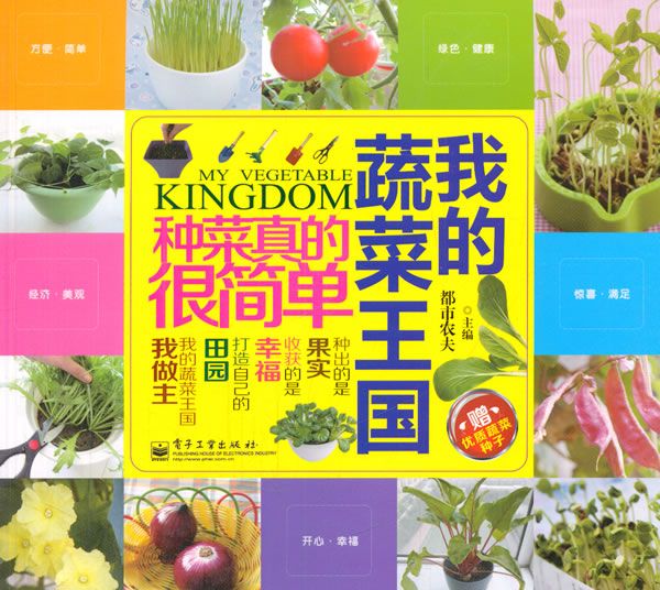 我的蔬菜王国:种菜真的很简单978712
