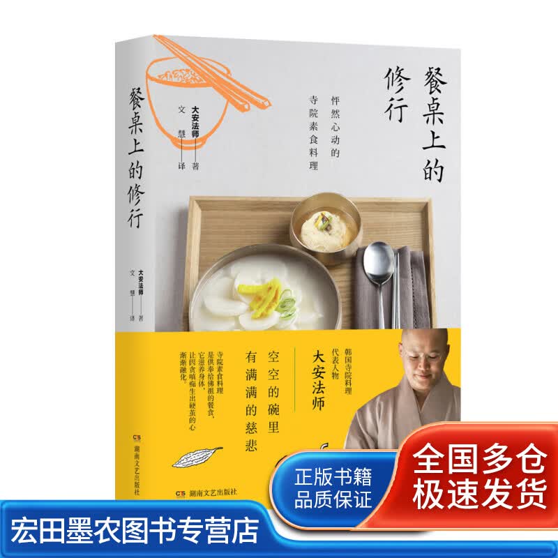 餐桌上的修行 怦然心动的寺院素食料理【正版好书】