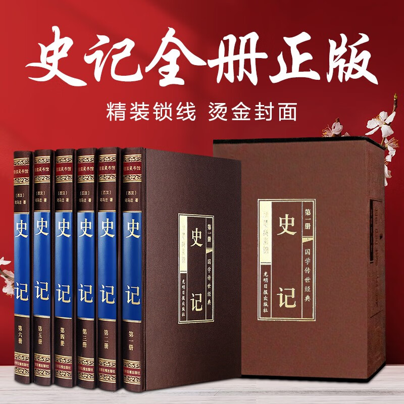 史记 全6本册文白对照白话文史记中国通史司马迁二十四史司马迁中国通史中华上下五千年