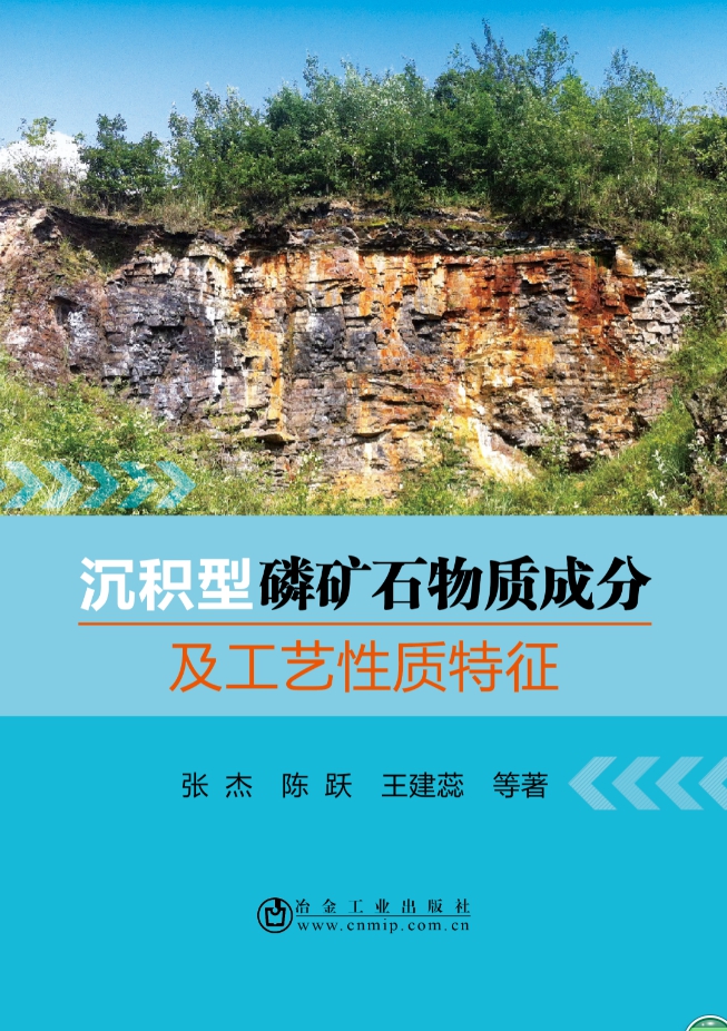 沉积型磷矿石物质成分及工艺性质特征 张杰,陈跃,王建蕊等著