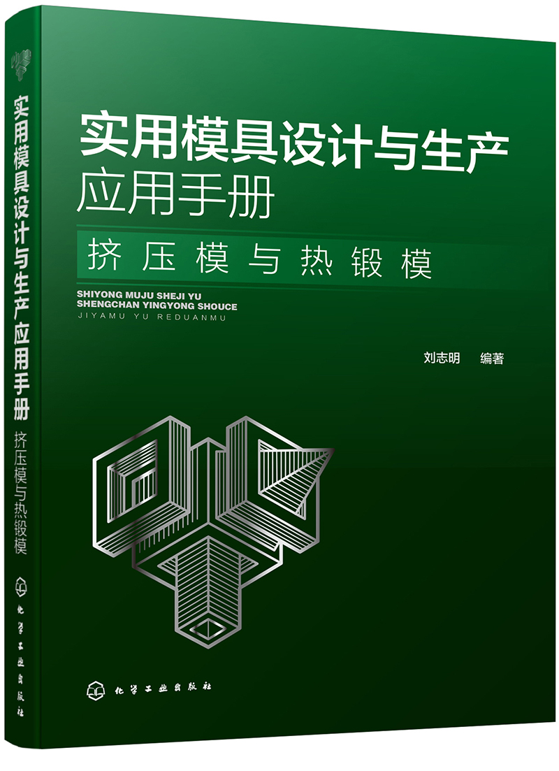 实用模具设计与生产应用手册. 挤压模与热锻模