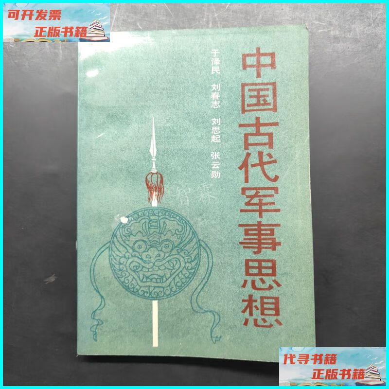 中国古代军事思想 国防大学出版社二手书