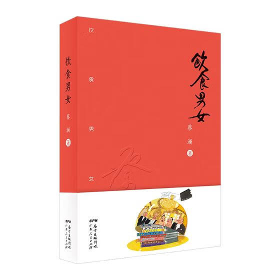 饮食男女 烹饪/美食 蔡澜著 广东人民出版社 9787218123684
