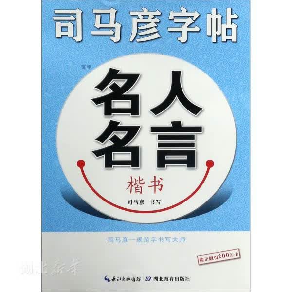 司马彦字帖·写字·名人名言·楷书