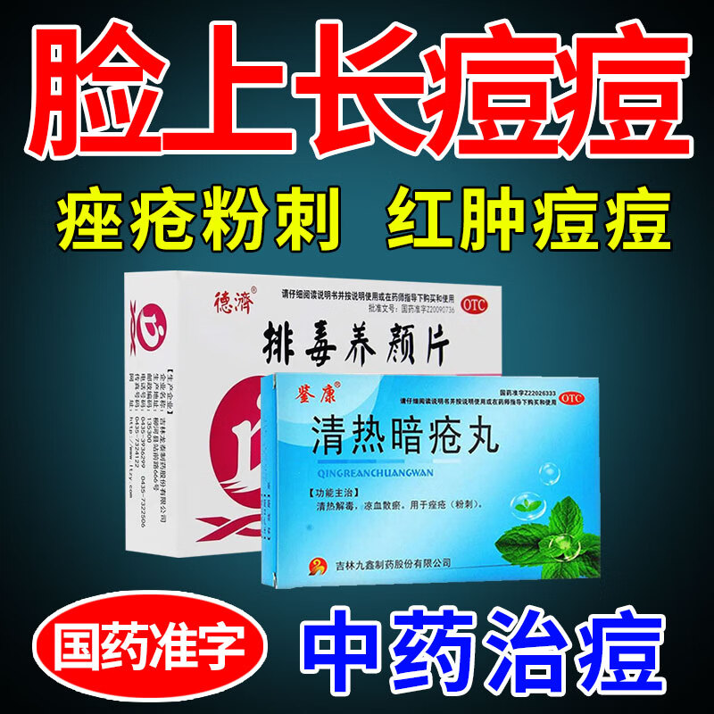 清热解毒 清热暗疮丸 祛痘消痤疮【1盒本品 1盒排毒养颜片】