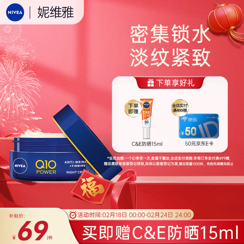 妮维雅（NIVEA）辅酶Q10修护晚霜乳液50ml 保湿面霜女士 抗皱淡纹 护肤品
