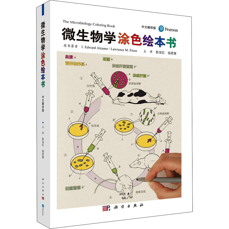 微生物学涂色绘本书 中文翻译版 图书