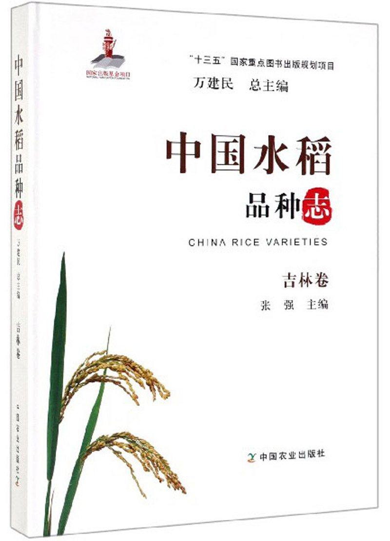 中国水稻品种志·吉林卷