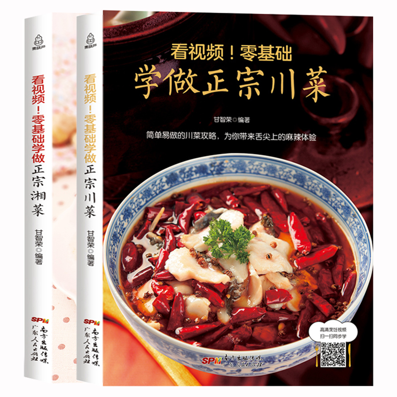 零基础学做川菜+湘菜 川菜菜谱大全厨师版正版四川经典家常菜谱做法湘菜菜谱大全 湖南菜谱书家常菜做法图