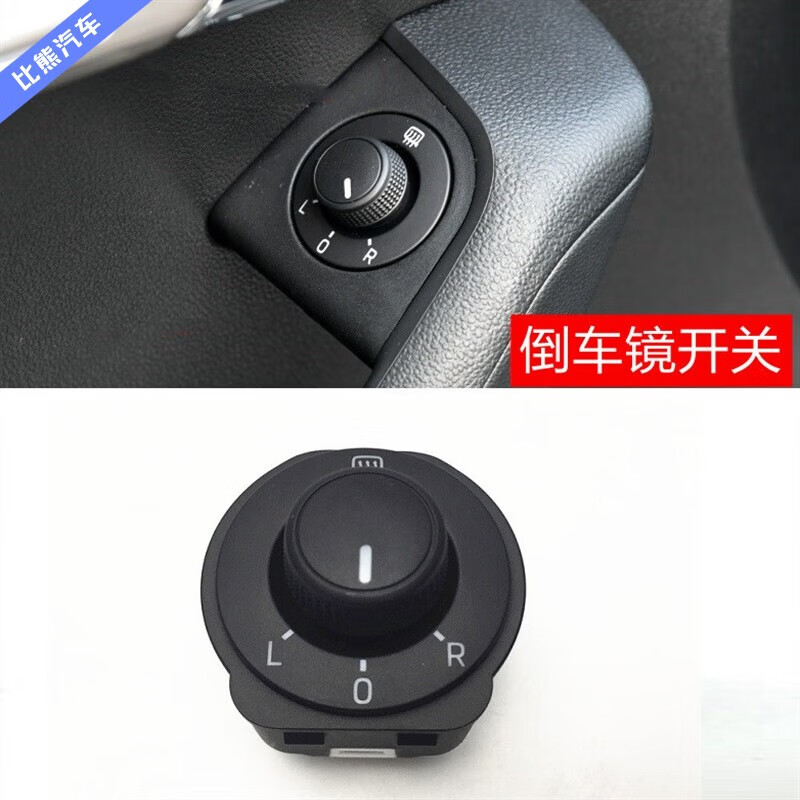 15-20款明锐斯柯达全新明锐倒车镜开关后视镜调节开关旋钮 带加热1个