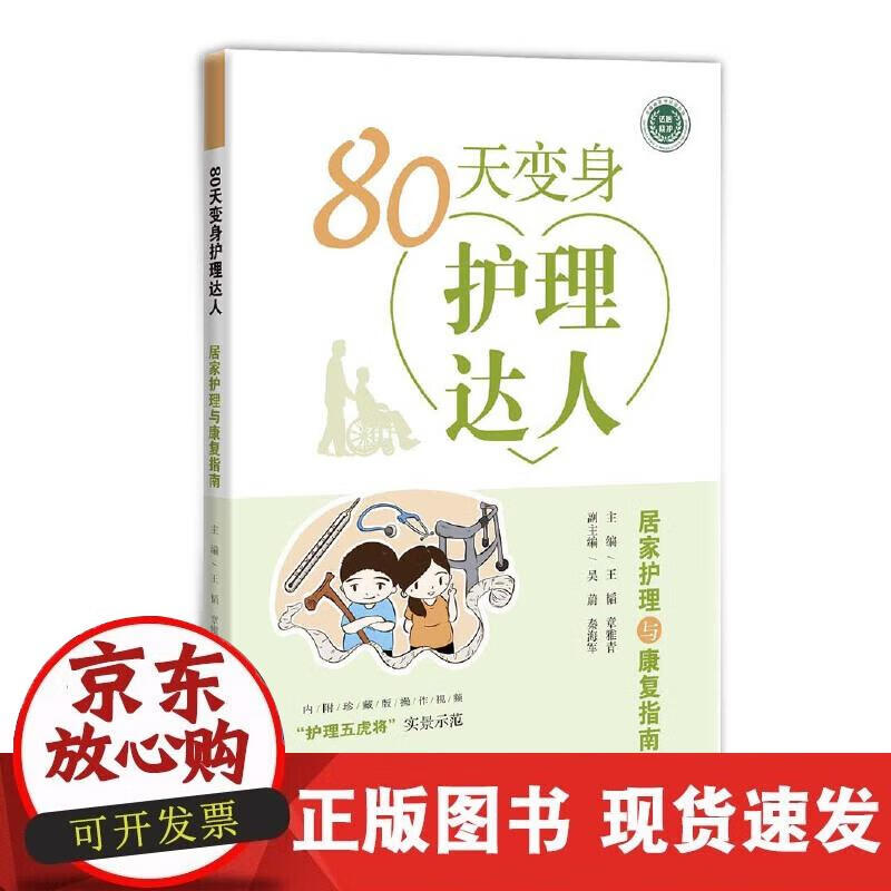 【正版现货】80天变身护理达人--居家护理与康复指南