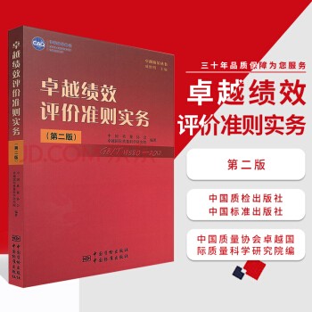 【正版现货】卓越绩效评价准则实务（第二版）