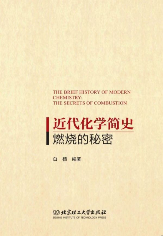 近代化学简史(燃烧的秘密)