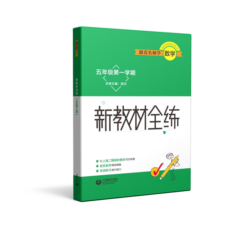 跟着名师学数学 新教材全练 五年级第一学期