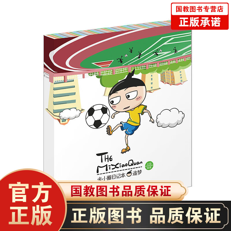 四川儿童少年出版社正版 米小圈图画本·追梦 用日记和图画讲出自己的故事 北猫（刘志刚）著成长校园必