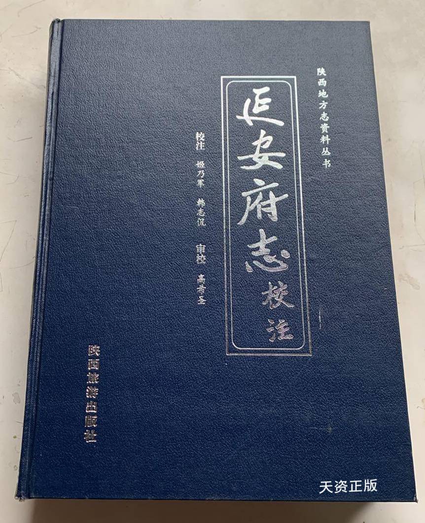 【二手9成新】延安府志校注 校注姬乃军,韩志侃审校高希圣 陕西旅游