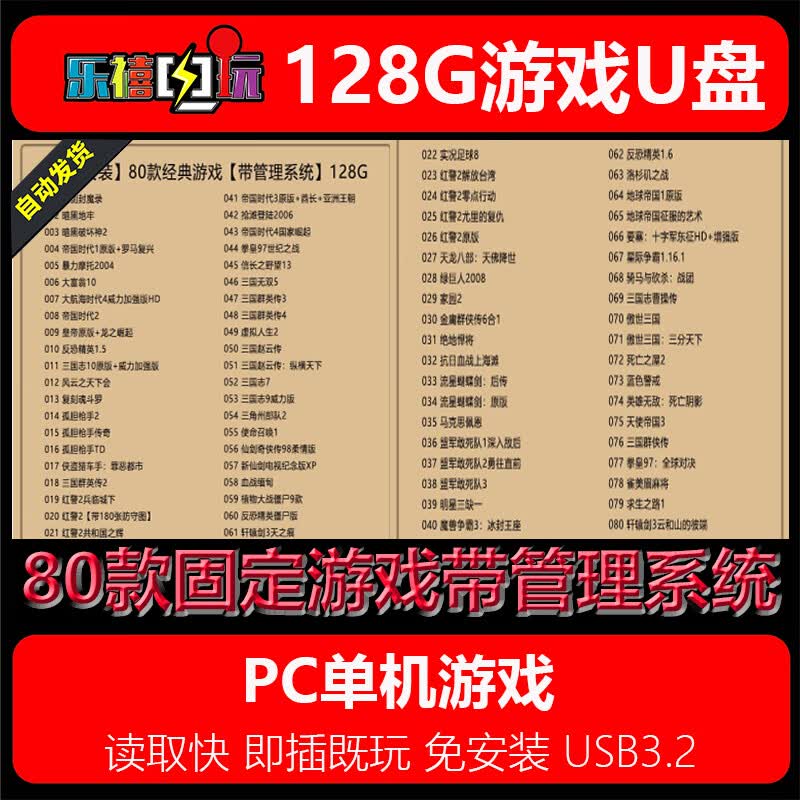 修玛32G游戏U盘移动优盘pc电脑单机游戏免安装即插既玩热门3A经典怀旧 80款固定经典游戏128G优u盘 32GB