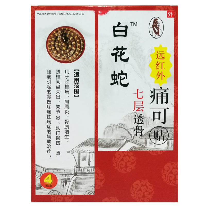 白花蛇 远红外痛可贴(七层透骨贴)4贴/盒 一盒装q