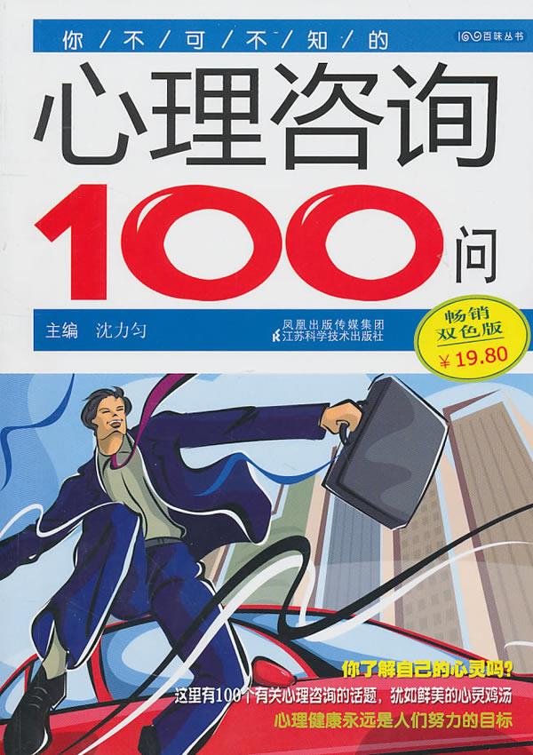 你不可不知的心理咨询100问 沈力匀主编【正版】
