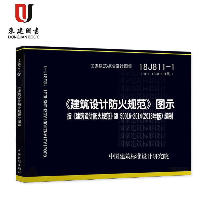 18J811-1改《建筑设计防火规范》图示按《建筑设计防火规范》GB50016-2018编