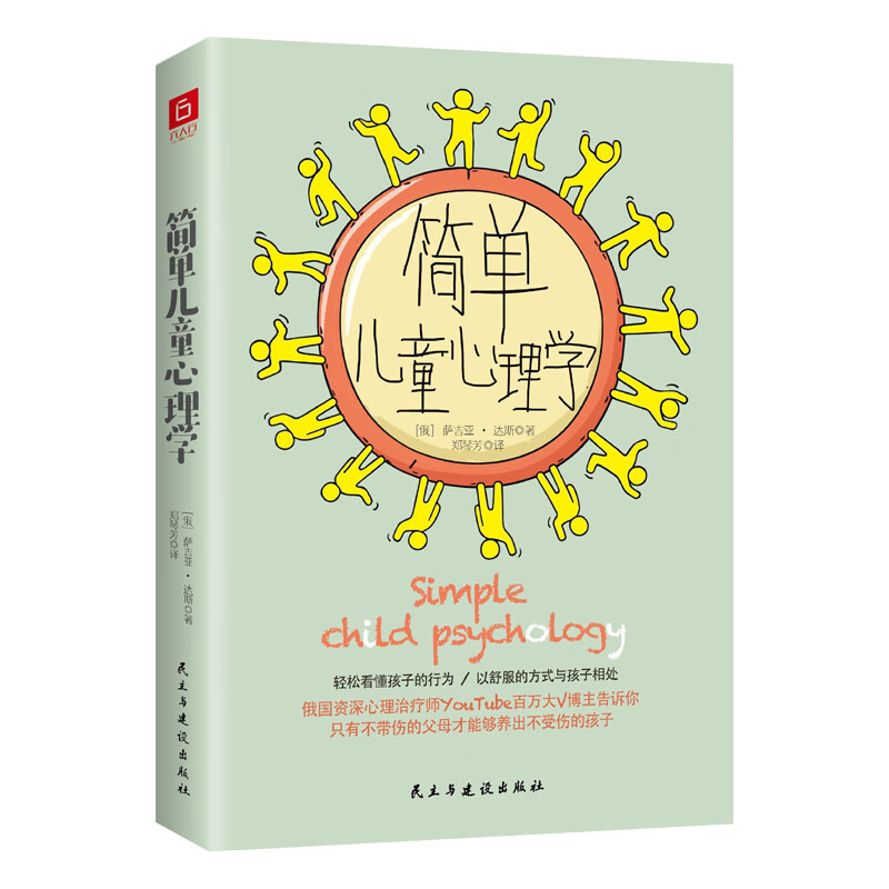 简单心理学（孩子真希望父母早点读到的育儿书！欧洲百万家庭追随的心理专家力作，YouTube百万父母追更）
